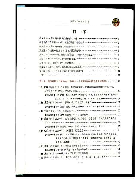 [下载][黄氏源流探溯]河南.黄氏源流探溯.pdf