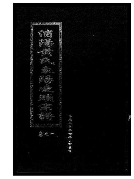 [下载][浦阳黄氏东阳凌头族谱]河南.浦阳黄氏东阳凌头家谱_一.pdf