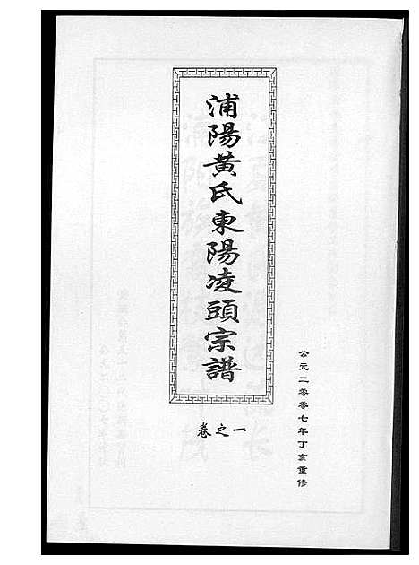 [下载][浦阳黄氏东阳凌头族谱]河南.浦阳黄氏东阳凌头家谱_一.pdf