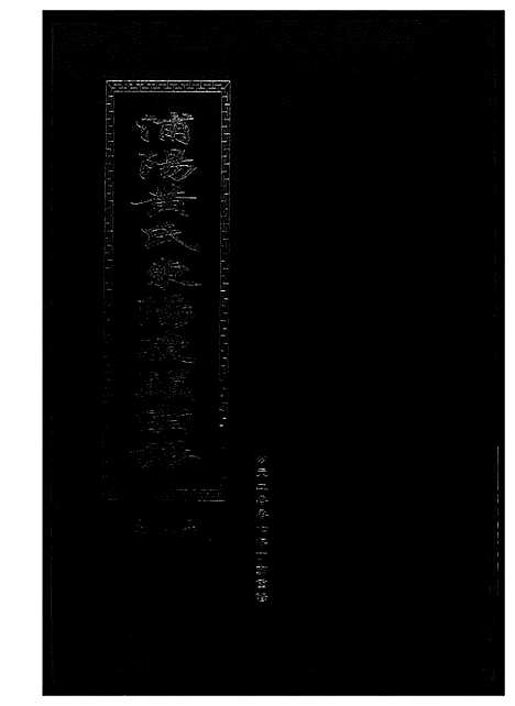 [下载][浦阳黄氏东阳凌头族谱]河南.浦阳黄氏东阳凌头家谱_二.pdf