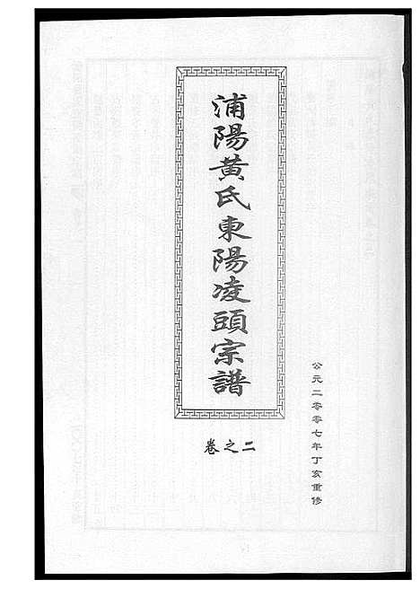 [下载][浦阳黄氏东阳凌头族谱]河南.浦阳黄氏东阳凌头家谱_二.pdf