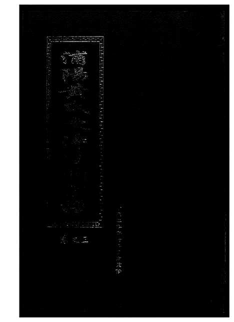 [下载][浦阳黄氏东阳凌头族谱]河南.浦阳黄氏东阳凌头家谱_三.pdf