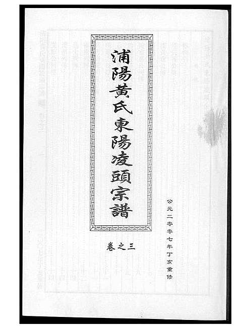 [下载][浦阳黄氏东阳凌头族谱]河南.浦阳黄氏东阳凌头家谱_三.pdf