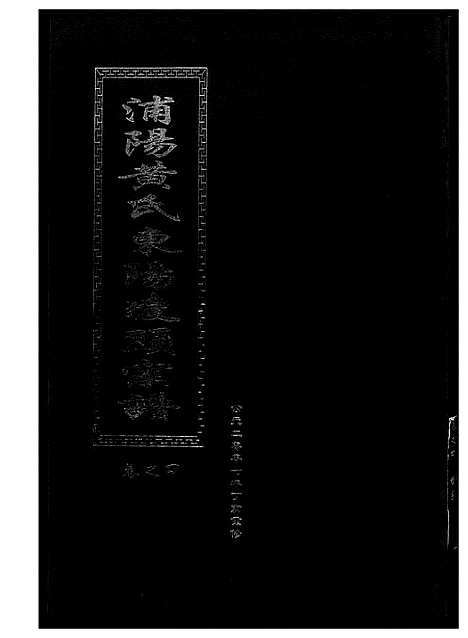 [下载][浦阳黄氏东阳凌头族谱]河南.浦阳黄氏东阳凌头家谱_四.pdf