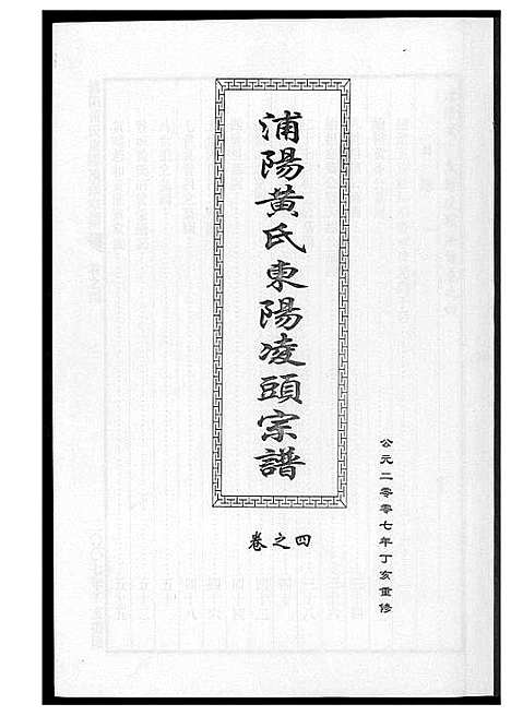 [下载][浦阳黄氏东阳凌头族谱]河南.浦阳黄氏东阳凌头家谱_四.pdf