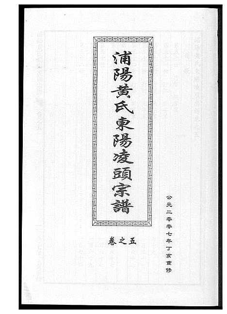 [下载][浦阳黄氏东阳凌头族谱]河南.浦阳黄氏东阳凌头家谱_五.pdf