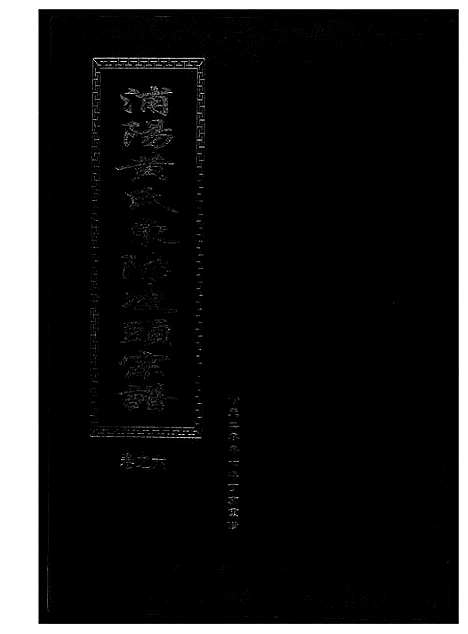 [下载][浦阳黄氏东阳凌头族谱]河南.浦阳黄氏东阳凌头家谱_六.pdf