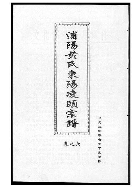 [下载][浦阳黄氏东阳凌头族谱]河南.浦阳黄氏东阳凌头家谱_六.pdf