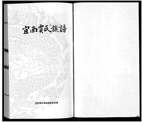 [下载][宜南贾氏族谱]河南.宜南贾氏家谱_一.pdf