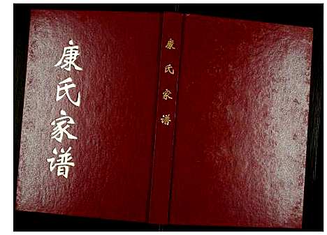 [下载][康氏家谱]河南.康氏家谱_一.pdf