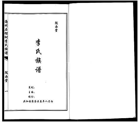 [下载][海州石榴树李氏族谱_商丘市肖洼李氏家谱_不分卷_陇西堂李氏族谱]河南.海州石榴树李氏家谱.pdf