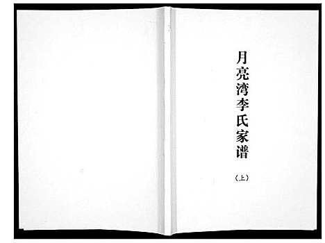 [下载][月亮湾李氏家谱]河南.月亮湾李氏家谱.pdf