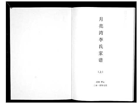 [下载][月亮湾李氏家谱]河南.月亮湾李氏家谱.pdf