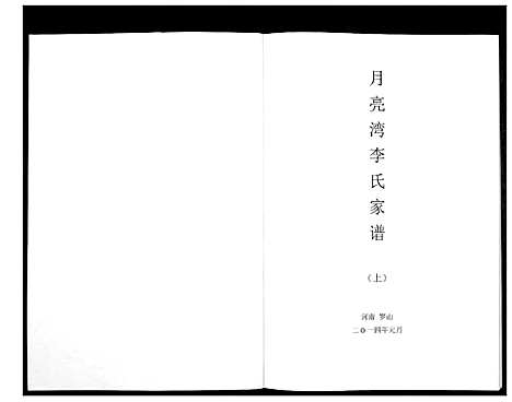 [下载][月亮湾李氏家谱_2册]河南.月亮湾李氏家谱_一.pdf