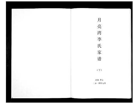 [下载][月亮湾李氏家谱_2册]河南.月亮湾李氏家谱_二.pdf