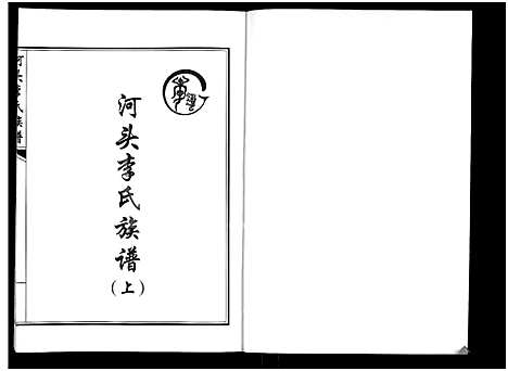 [下载][河头李氏族谱_8卷]河南.河头李氏家谱_一.pdf