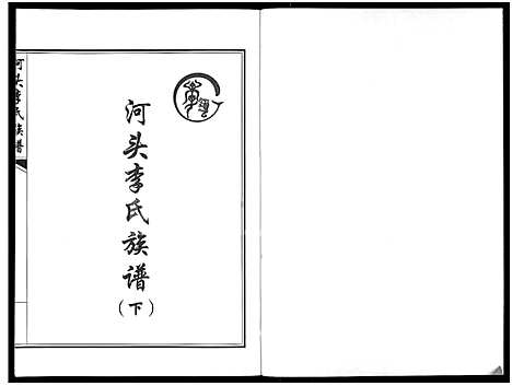 [下载][河头李氏族谱_8卷]河南.河头李氏家谱_二.pdf