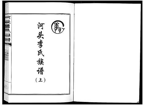 [下载][河头李氏族谱_8卷]河南.河头李氏家谱_三.pdf