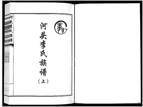 [下载][河头李氏族谱_8卷]河南.河头李氏家谱_五.pdf