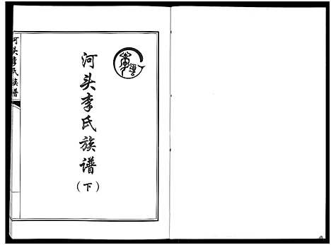 [下载][河头李氏族谱_8卷]河南.河头李氏家谱_六.pdf