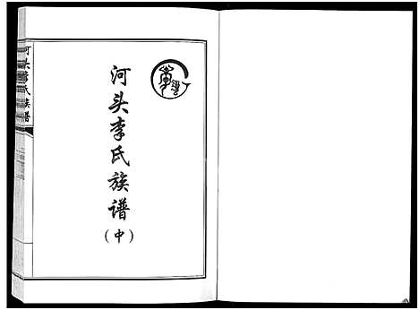 [下载][河头李氏族谱_8卷]河南.河头李氏家谱_七.pdf