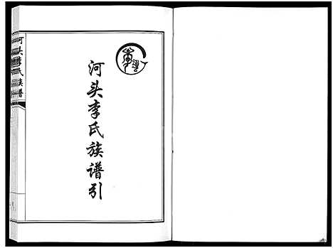 [下载][河头李氏族谱_8卷]河南.河头李氏家谱_八.pdf