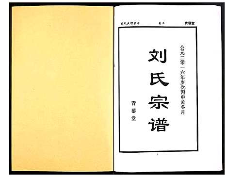 [下载][刘氏五修宗谱]河南.刘氏五修家谱_三.pdf