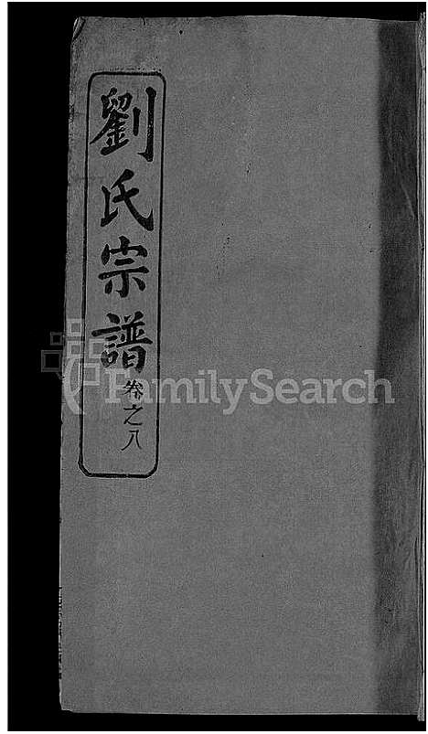 [下载][刘氏宗谱_38卷首3卷]河南.刘氏家谱_十.pdf