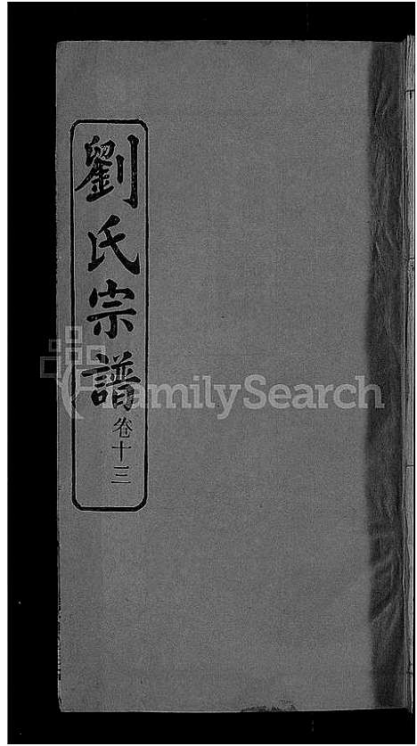 [下载][刘氏宗谱_38卷首3卷]河南.刘氏家谱_十三.pdf