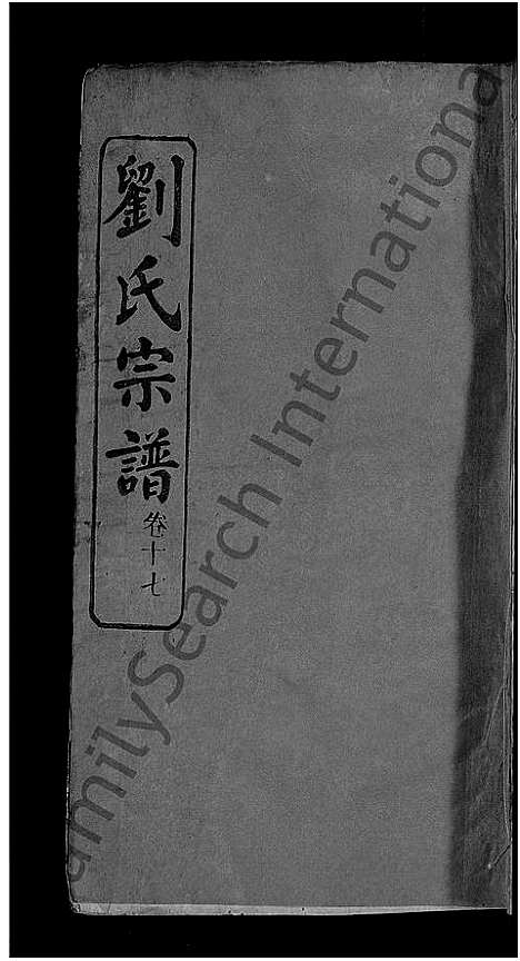 [下载][刘氏宗谱_38卷首3卷]河南.刘氏家谱_十七.pdf