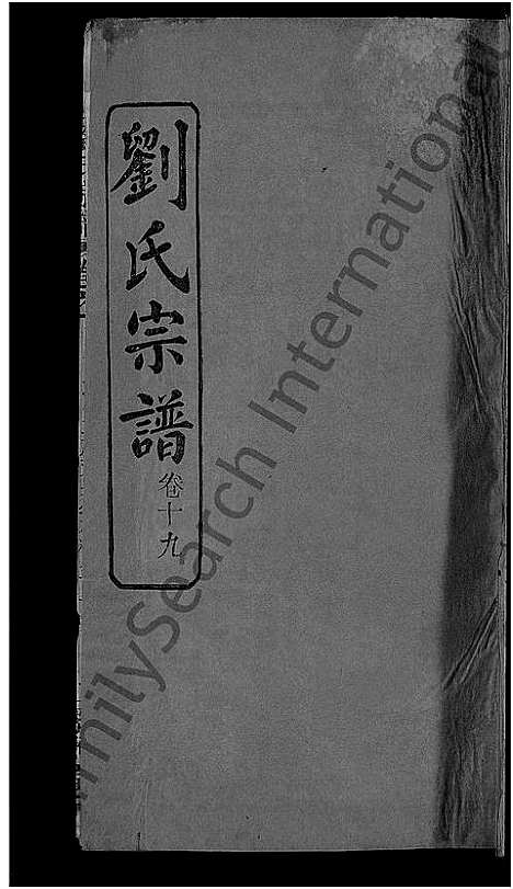 [下载][刘氏宗谱_38卷首3卷]河南.刘氏家谱_十九.pdf