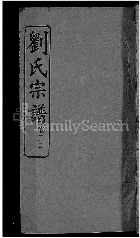 [下载][刘氏宗谱_38卷首3卷]河南.刘氏家谱_二十二.pdf