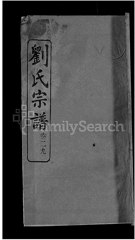 [下载][刘氏宗谱_38卷首3卷]河南.刘氏家谱_二十九.pdf