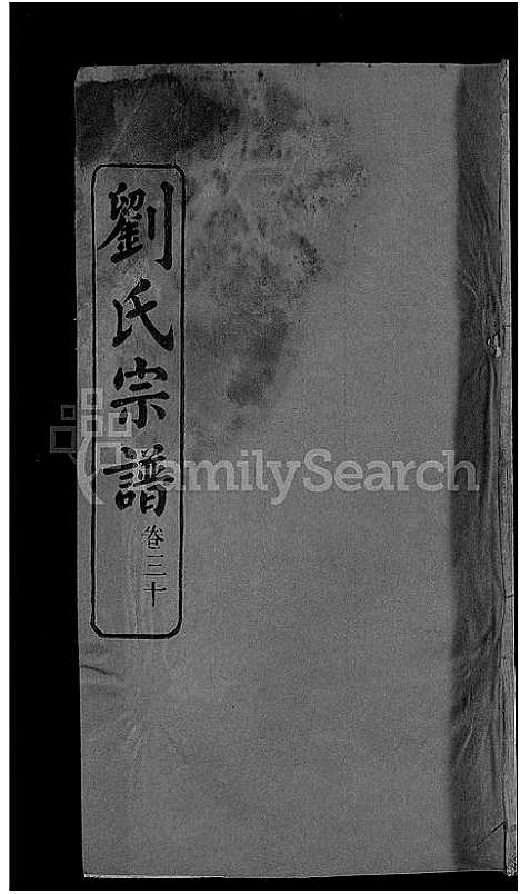 [下载][刘氏宗谱_38卷首3卷]河南.刘氏家谱_三十.pdf