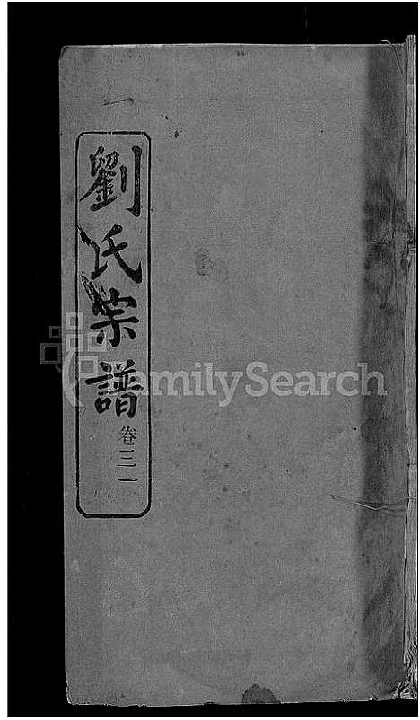 [下载][刘氏宗谱_38卷首3卷]河南.刘氏家谱_三十一.pdf