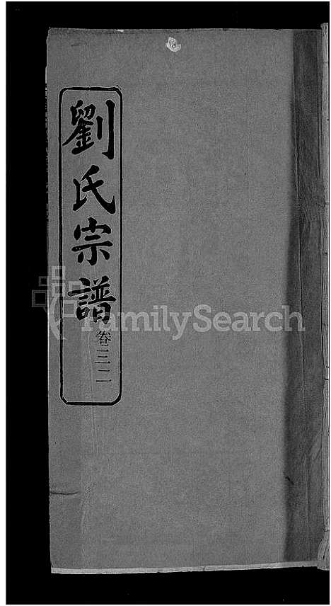 [下载][刘氏宗谱_38卷首3卷]河南.刘氏家谱_三十二.pdf