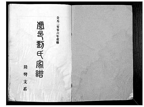 [下载][刘氏族谱_不分卷]河南.刘氏家谱_一.pdf