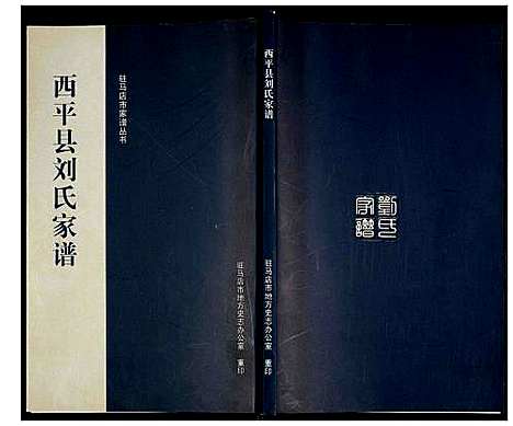 [下载][西平县刘氏家谱]河南.西平县刘氏家谱.pdf