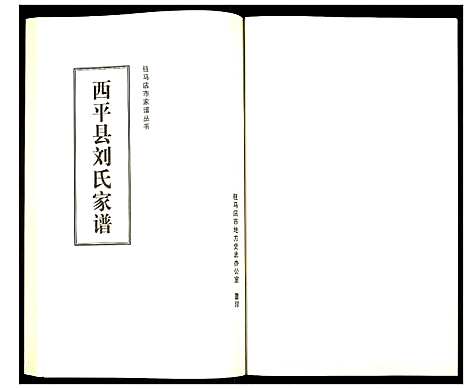 [下载][西平县刘氏家谱]河南.西平县刘氏家谱.pdf