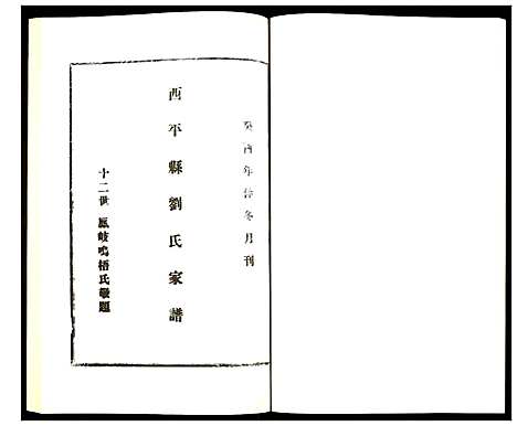 [下载][西平县刘氏家谱]河南.西平县刘氏家谱.pdf