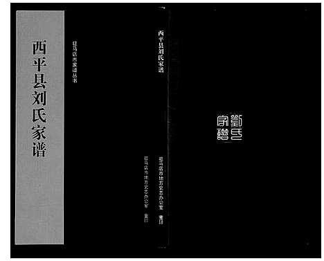 [下载][西平县刘氏家谱]河南.西平县刘氏家谱.pdf