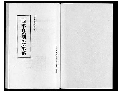 [下载][西平县刘氏家谱]河南.西平县刘氏家谱.pdf