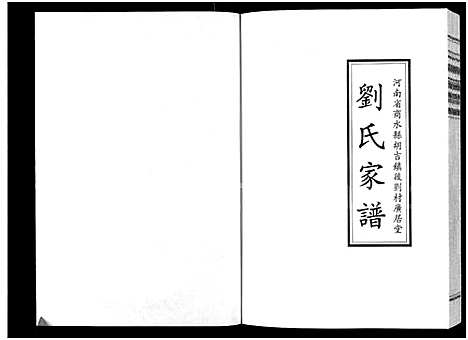 [下载][刘氏家谱_河南省商水县胡吉镇后刘村广居堂_9卷_刘氏家谱]河南.刘氏家谱.pdf