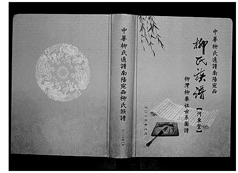 [下载][南阳宛西柳氏族谱_不分卷]河南.南阳宛西柳氏家谱_一.pdf