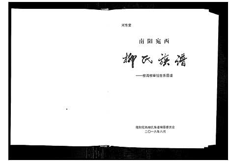 [下载][南阳宛西柳氏族谱_不分卷]河南.南阳宛西柳氏家谱_一.pdf