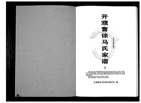 [下载][开濮曹徐马氏家谱]河南.开濮曹徐马氏家谱_二.pdf