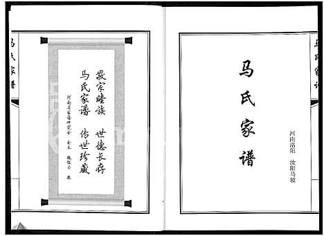 [下载][马氏家谱]河南.马氏家谱_一.pdf