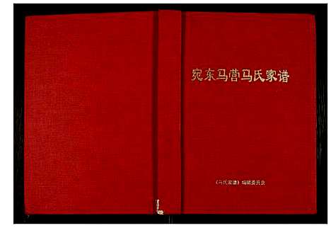 [下载][马氏家谱]河南.马氏家谱.pdf