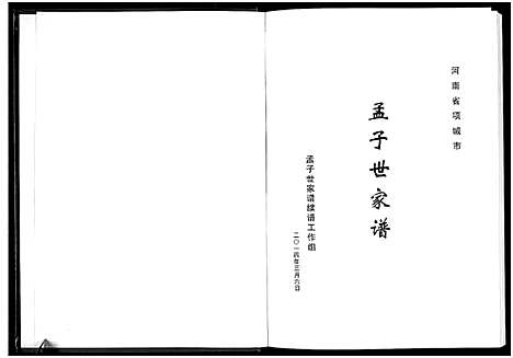 [下载][孟子世家谱_河南省项城市]河南.孟子世家谱.pdf