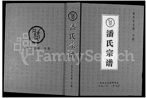 [下载][潘氏宗谱_复九公支系_潘氏宗谱_潘氏复九公支系宗谱]河南.潘氏家谱_一.pdf